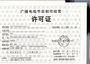 廣播電視節(jié)目制作經(jīng)營許可證的重要性與申請指南