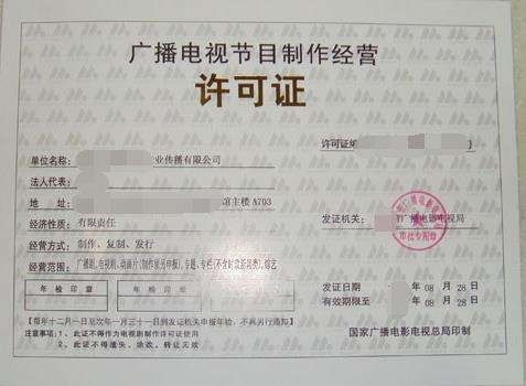 蕪湖辦理《廣播電視節目制作經營許可證》全攻略