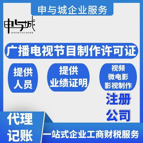 上海楊浦區新辦廣播電視節目制作許可證的條件與人員配置指南